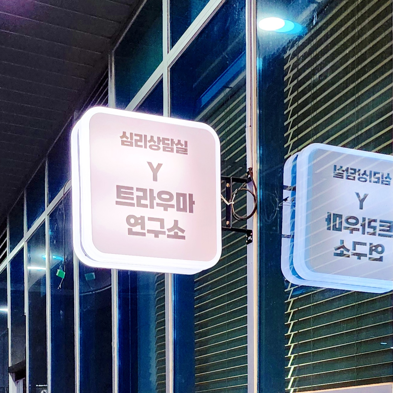 와이 트라우마 연구소 공간 1